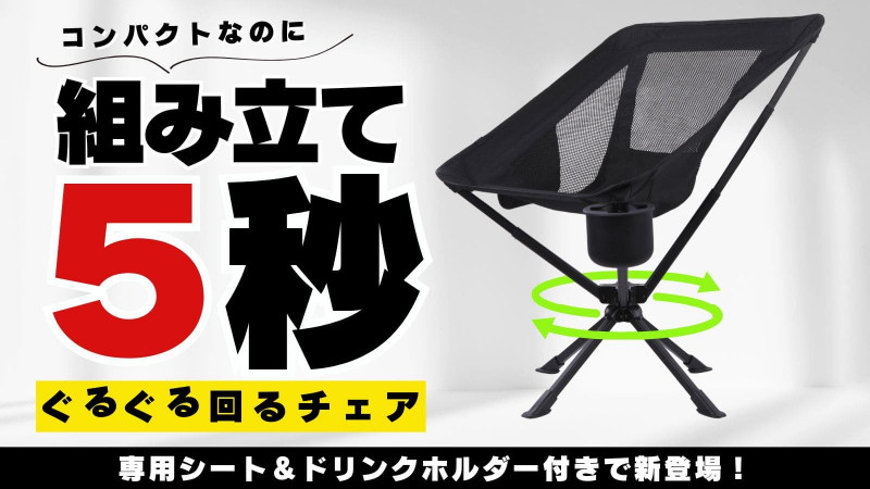 わずか5秒で完成!普段使いにも役に立つ持ち運べるアウトドアチェアが登場天才すぎた
