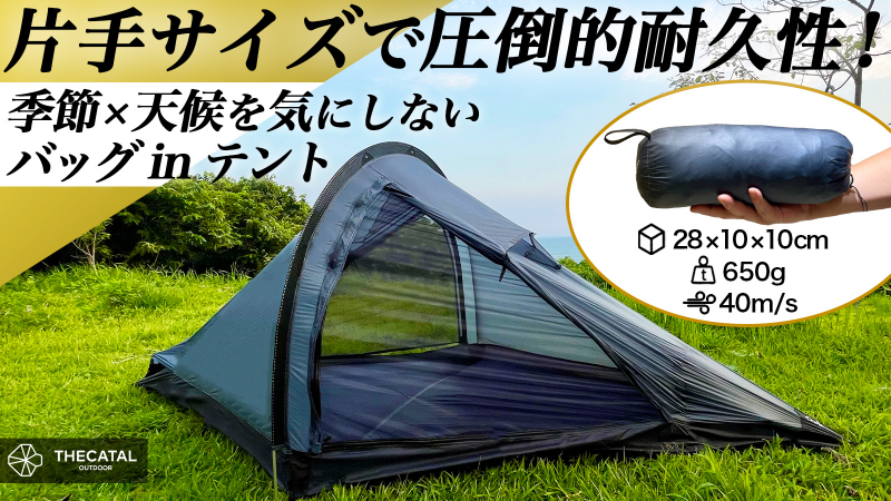   ”650gの超軽量”で片手サイズ！簡単設営60秒！暴風に負けない究極の全天候型テントとは？