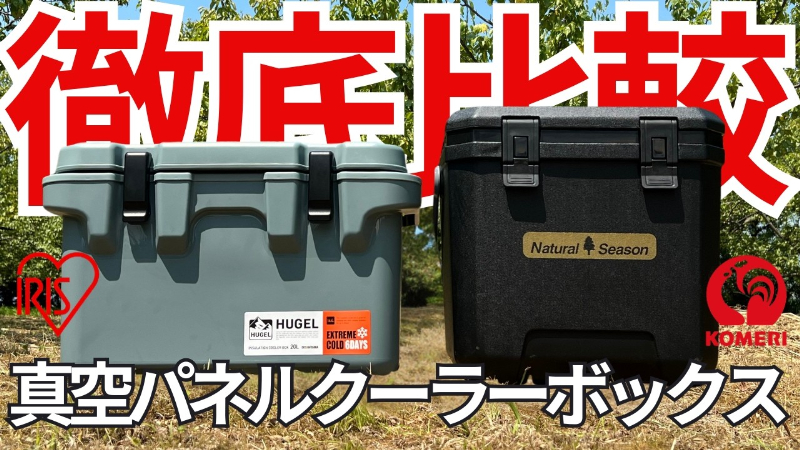 保冷力最強はどっち!?コメリVSアイリスオーヤマ で真空クーラーボックスを比較してみた