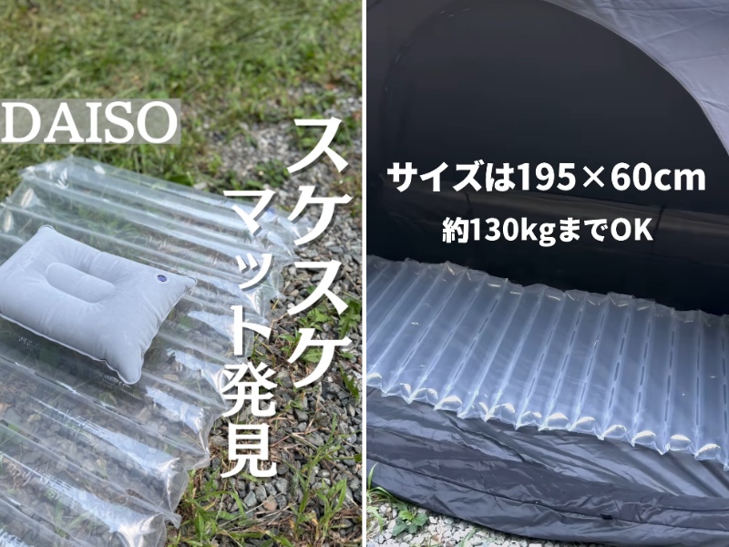   ダイソーの新製品がすごい！コンパクトで車中泊に便利すぎるエアーマットを使ってみた