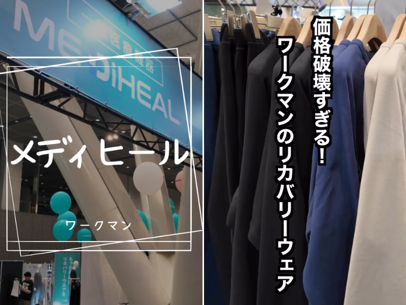 コスパ最強!ワークマンの遠赤外線で体をケアできる新作メディヒールが神アイテムすぎる!