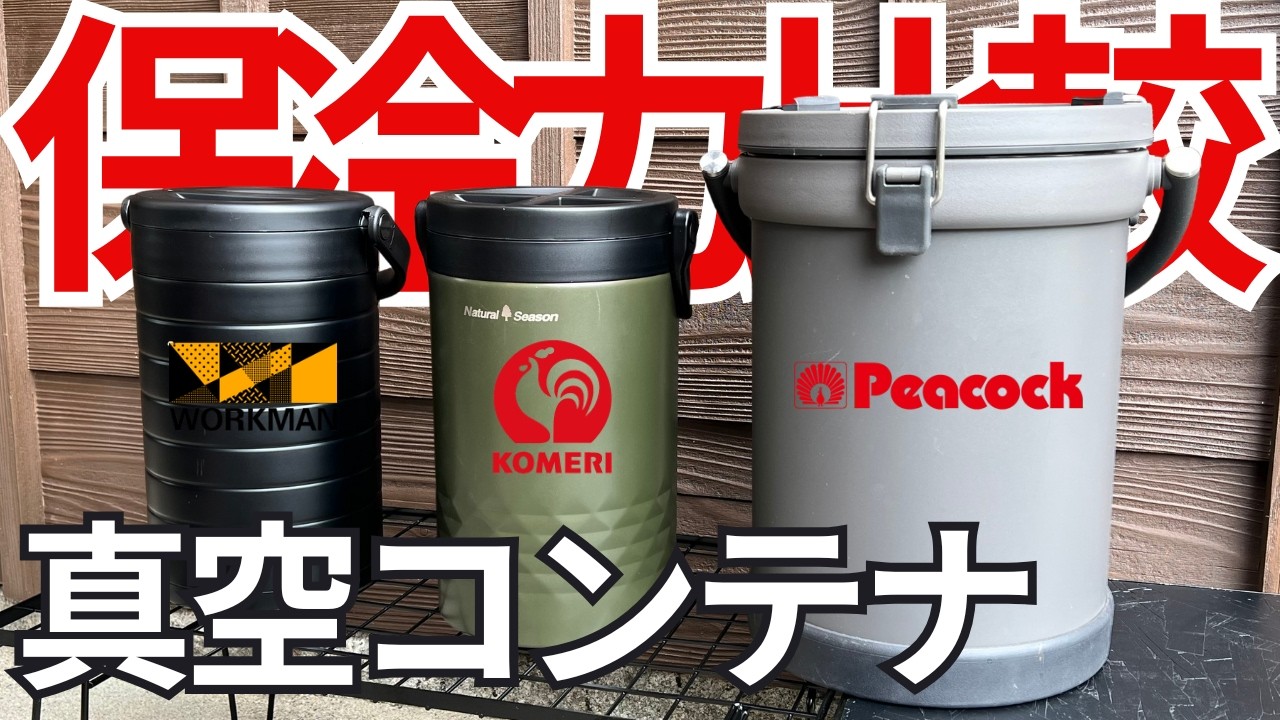   保冷力最強はどれ？ピーコックとワークマンとコメリで真空コンテナを比較してみた