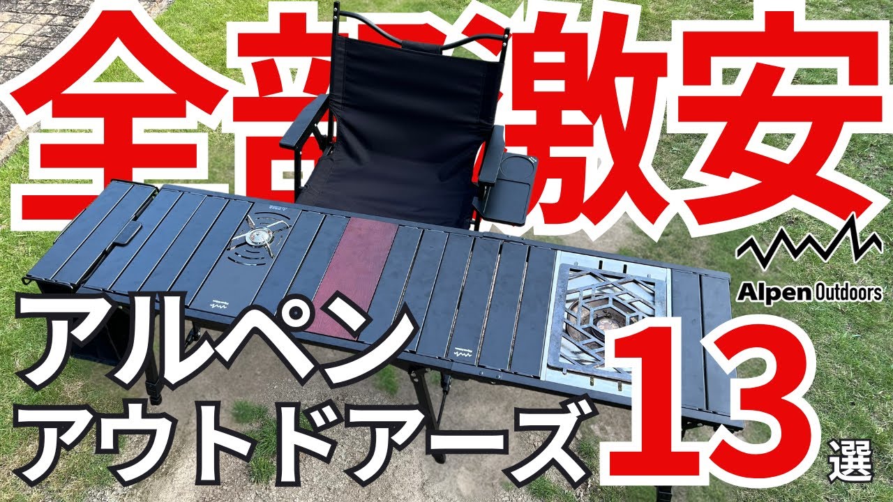 アルペンの“価格崩壊”ギアが最強すぎる!秋キャンプで大活躍する神アイテム5選
