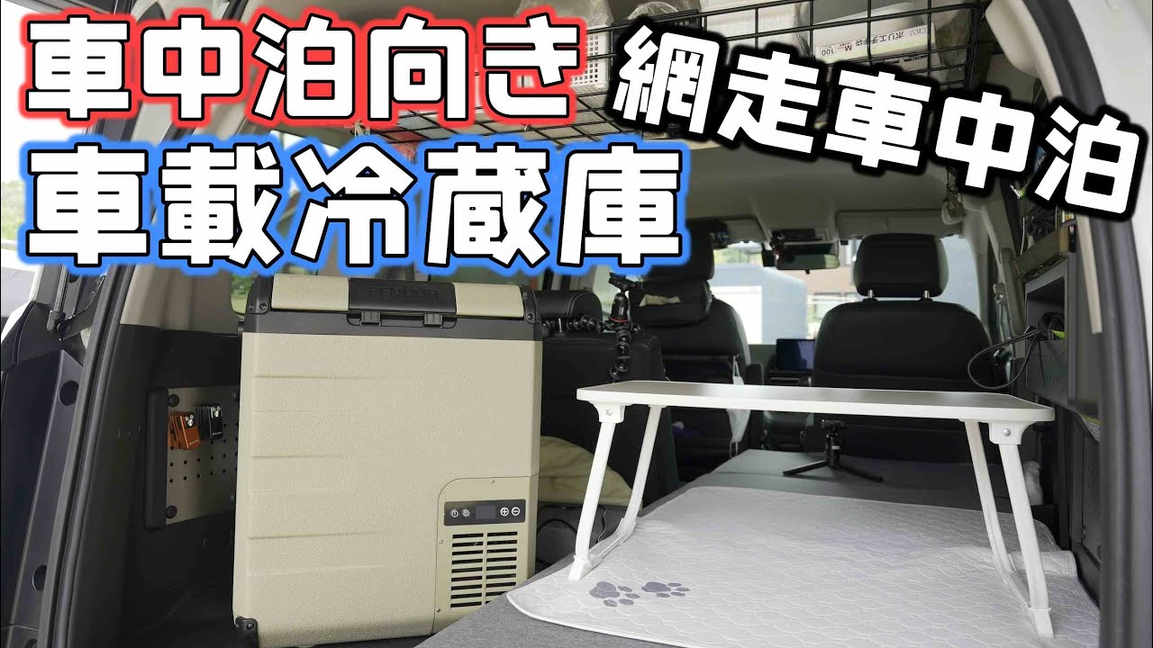 車中泊上級キャンパーがおすすめ!使い勝手のいい優秀な車載用冷蔵庫が便利すぎる!
