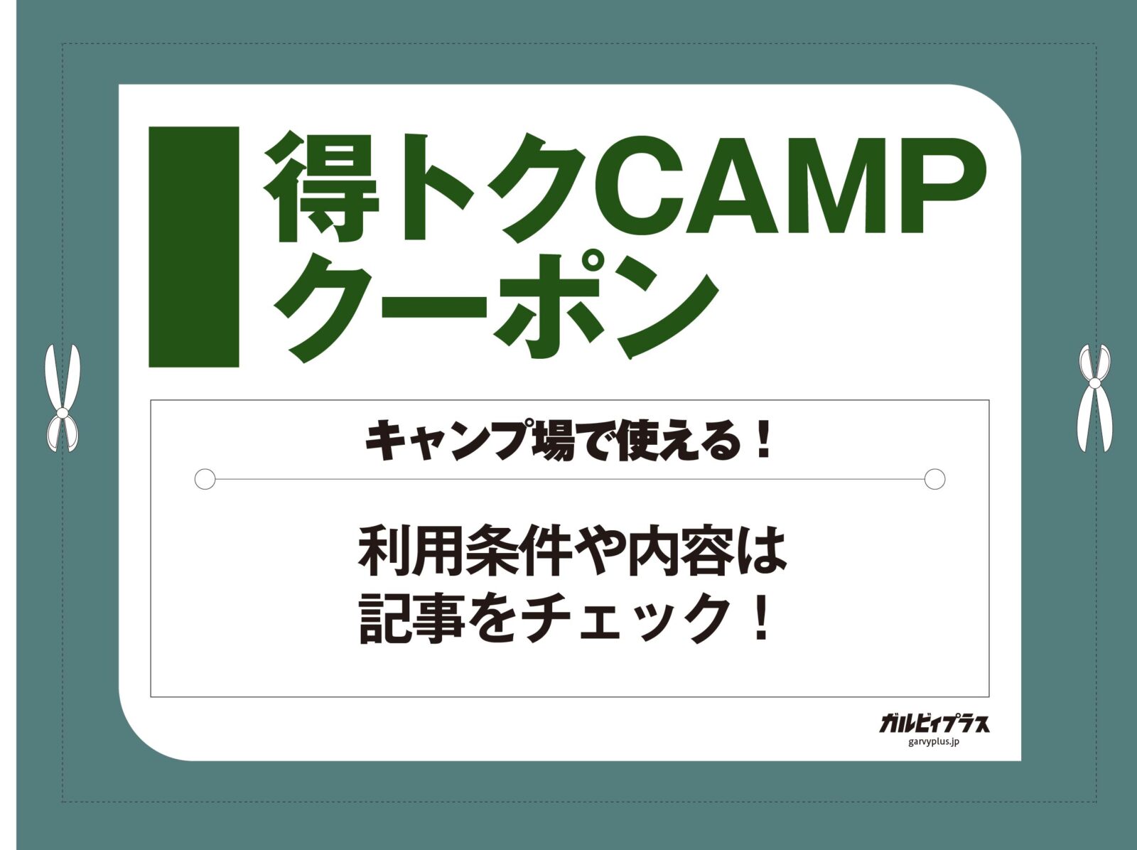 キャンプ場で使える!ガルビィプラス【得トク】クーポン2025・秋冬