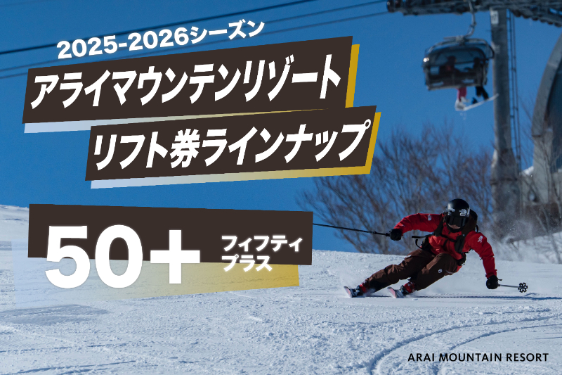 アライマウンテンリゾートが50歳以上向け新リフト券「50+」を導入!今季運用開始