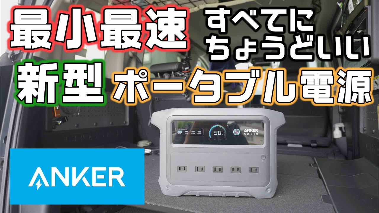   Ankerから超急速充電モード搭載の1000Whポータブル電源が登場！