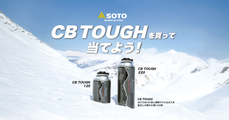  工場見学やオリジナルタンブラーが当たる　SOTOのガス缶「CB TOUGH」がキャンペーン実施