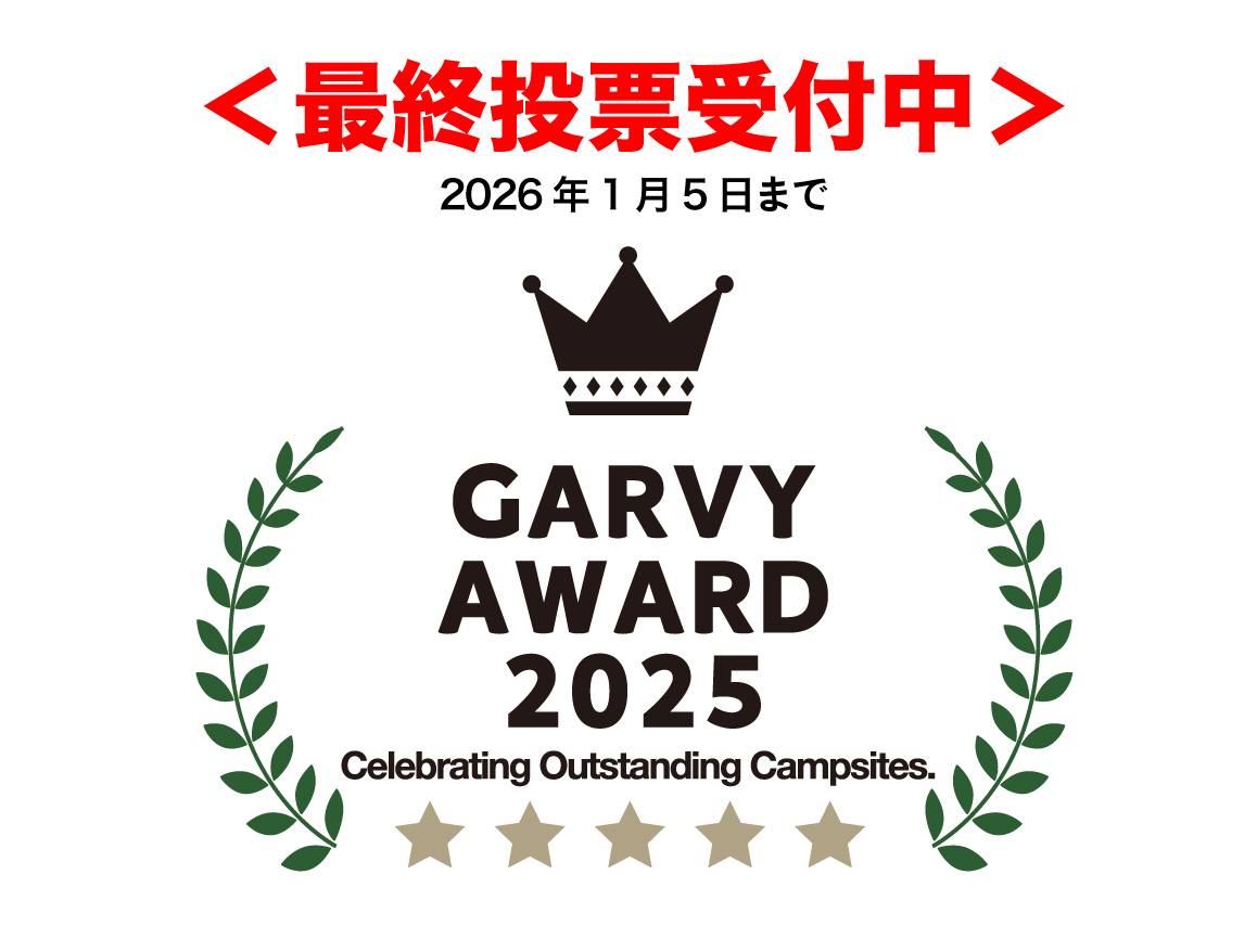   ノミネートキャンプ場を発表！！＜最終一般投票も開始＞読者と編集部がベストキャンプ場を選ぶ【GARVY AWARD 2025】