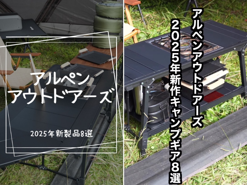   「この価格で出す？」アルペンの革新的すぎる新作ギア8選がコスパ限界突破！