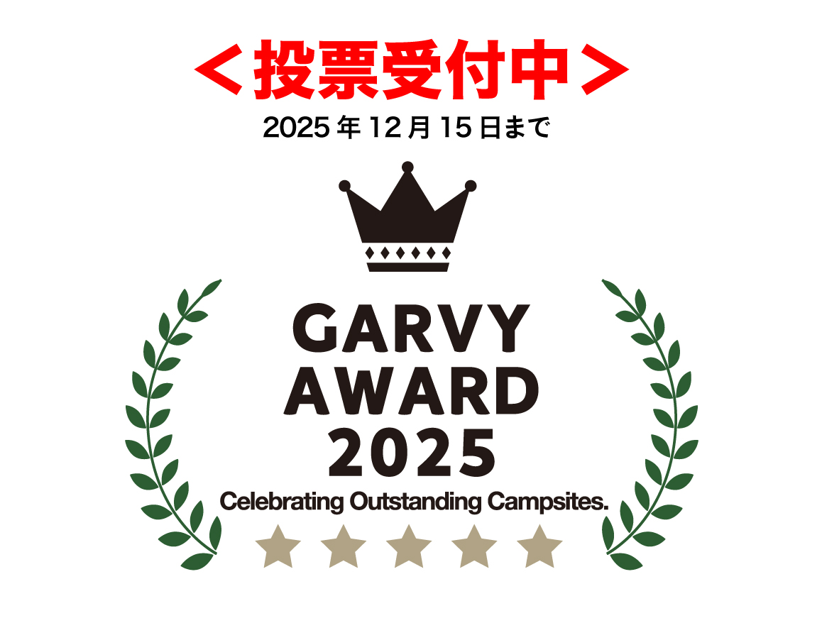   ＜投票受付中＞読者と編集部がベストキャンプ場を選ぶ【GARVY AWARD 2025】を開催