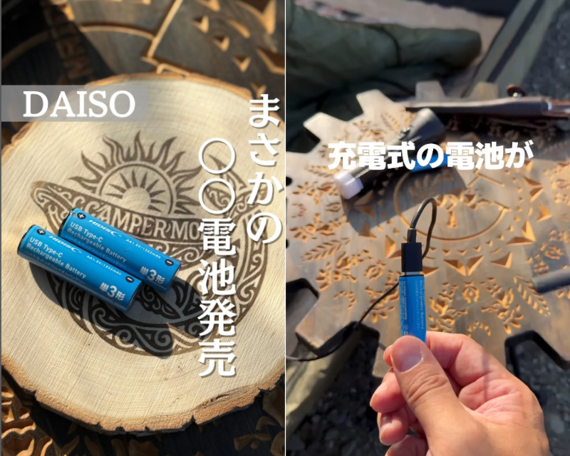   【ダイソー】キャンプの電池切れ問題、550円のコスパ最強新発想ギアでほぼ解決！