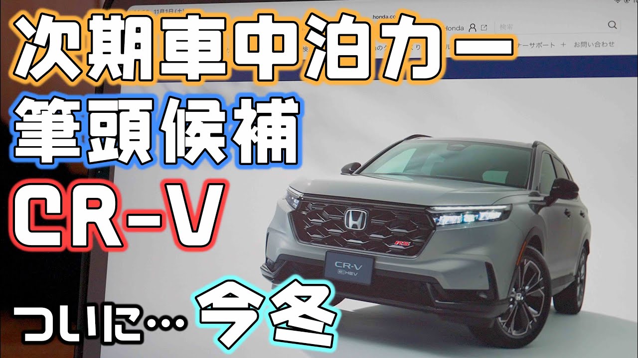   車中泊派が待ってた一台。ホンダ新型CR-Vが“ほぼ全部盛り”で本命すぎる