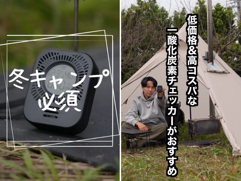   知らないと危険！冬キャンで“命を守る”必須アイテムとは？