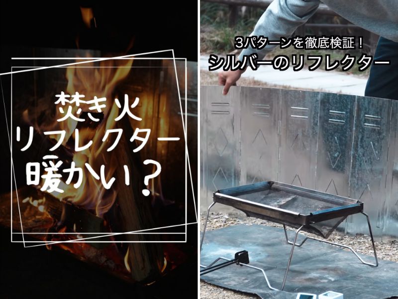   焚き火リフレクターって暖かいの？冬キャンプで検証してみた結果が意外だった