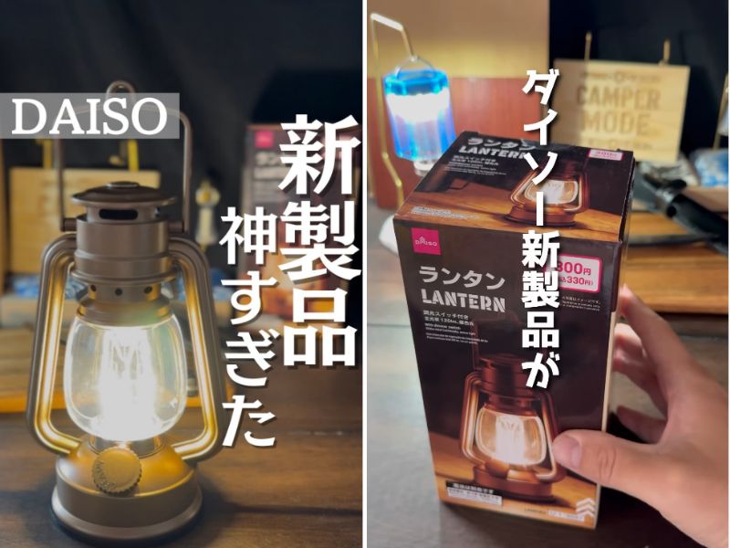   これが330円は反則。ダイソーで見つけた“神ランタン”が想像以上すぎた