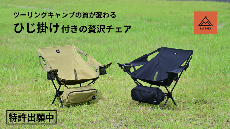   クラファンで目標の約600％を達成！軽量でコンパクトなワイドレストチェアが優秀すぎる