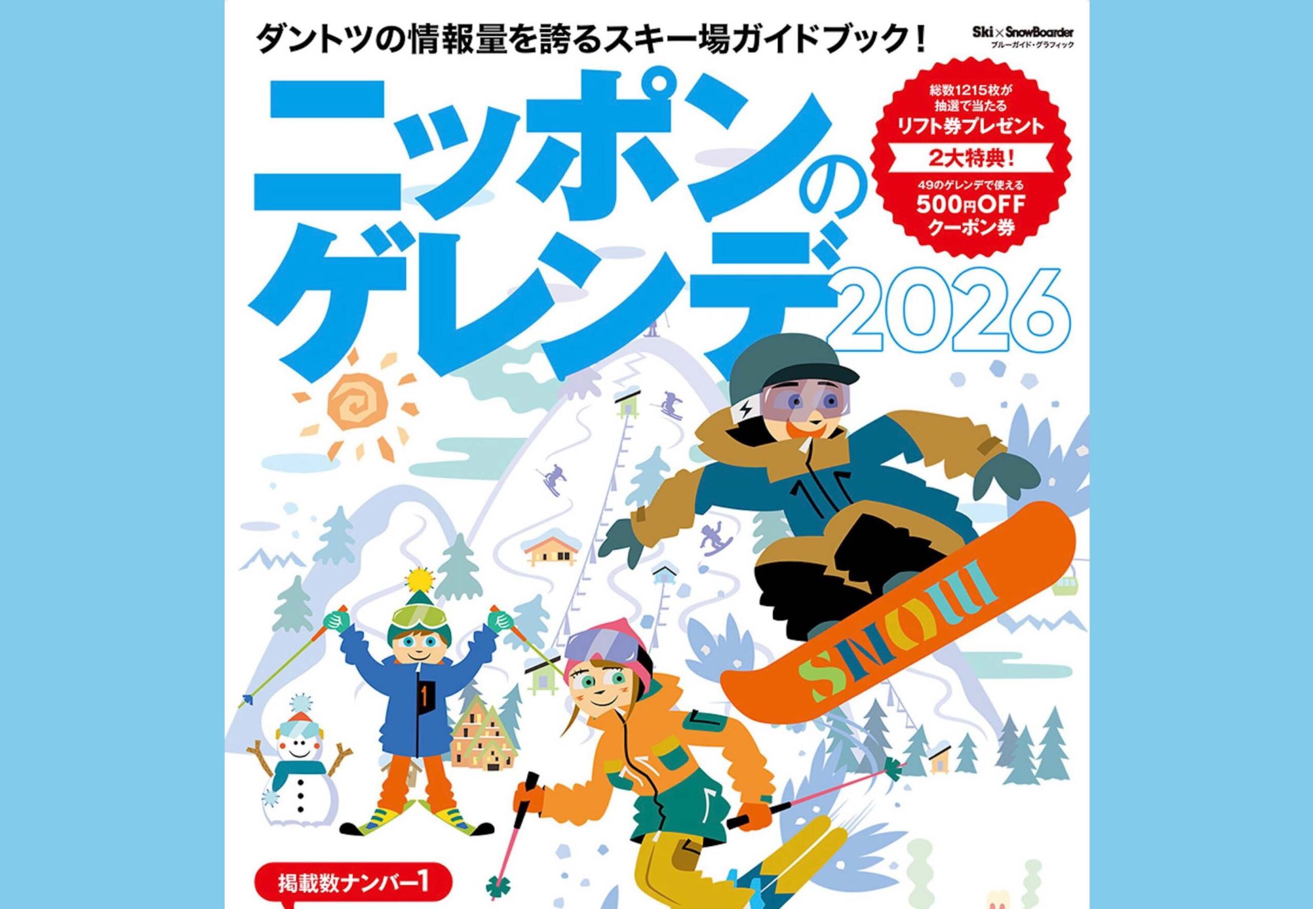   雪遊び今シーズンはどこへ行く ?！「ニッポンのゲレンデ2026」でお得に賢く遊ぼう！
