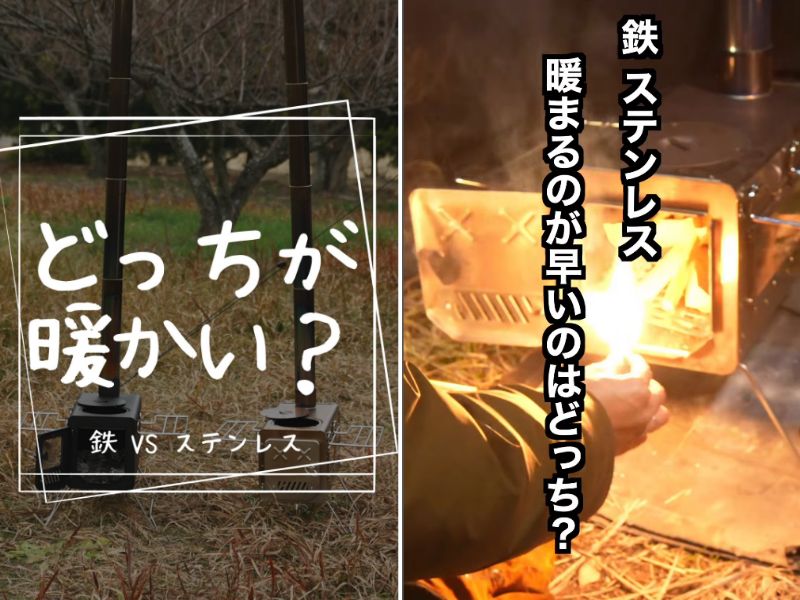   鉄vsステンレス、暖まりやすいのはどっち？薪ストーブを徹底検証
