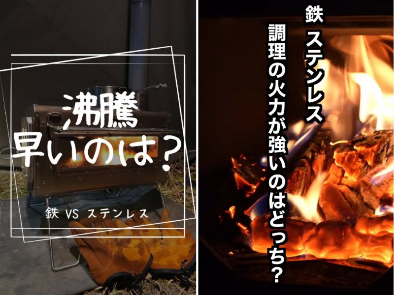   鉄vsステンレス、調理で火力が強いのは意外な結果でした